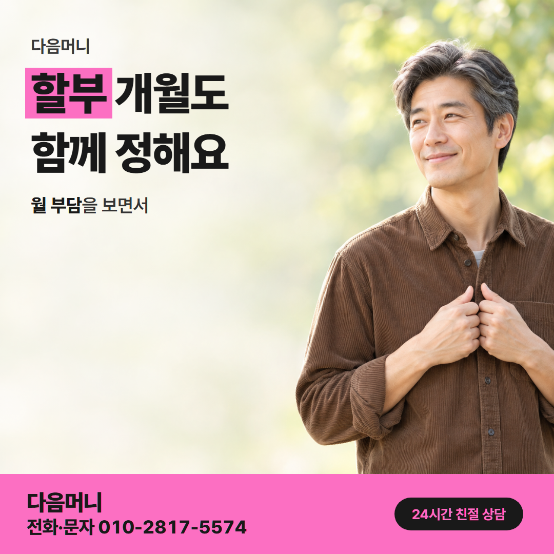 다음머니 농협카드현금화 할부 조건 안내