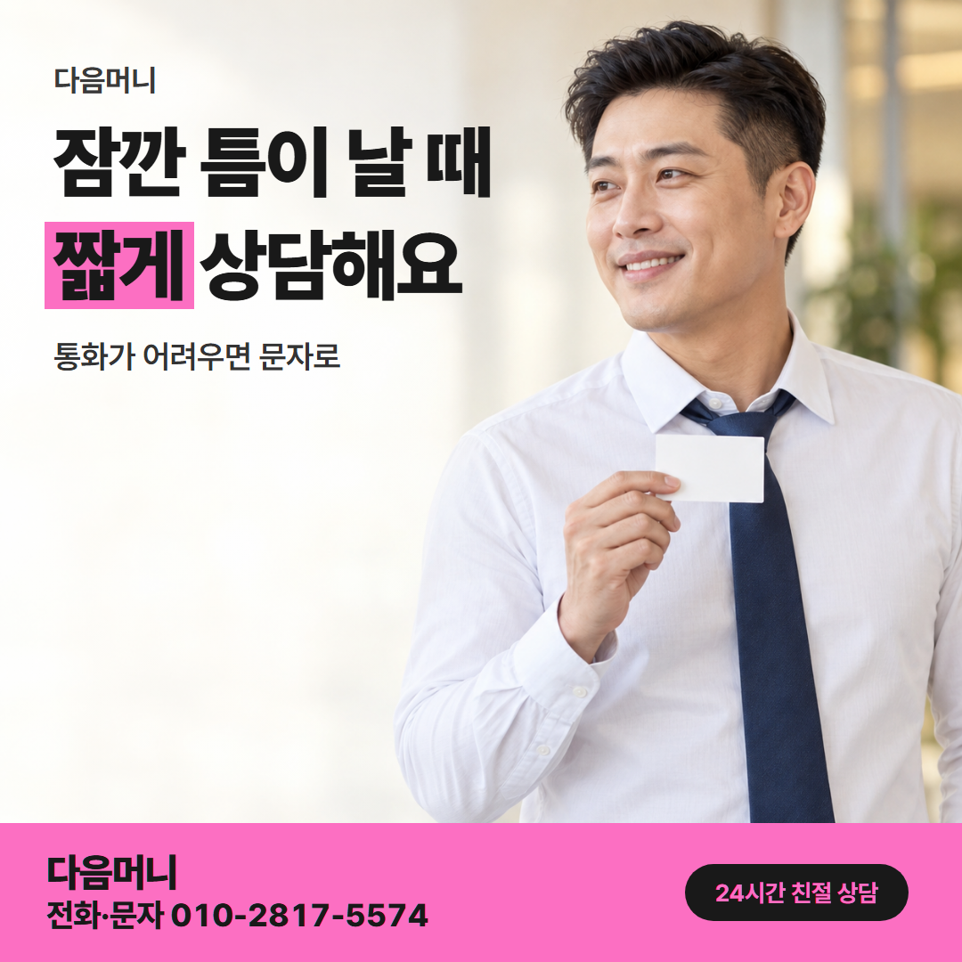 다음머니 농협카드현금화 직장인 안내